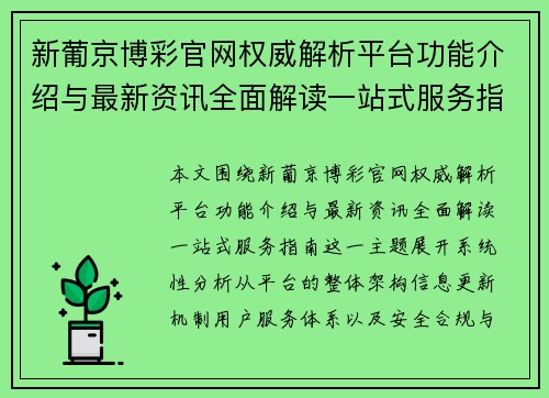 新葡京博彩官网权威解析平台功能介绍与最新资讯全面解读一站式服务指南