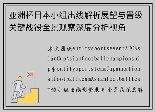 亚洲杯日本小组出线解析展望与晋级关键战役全景观察深度分析视角