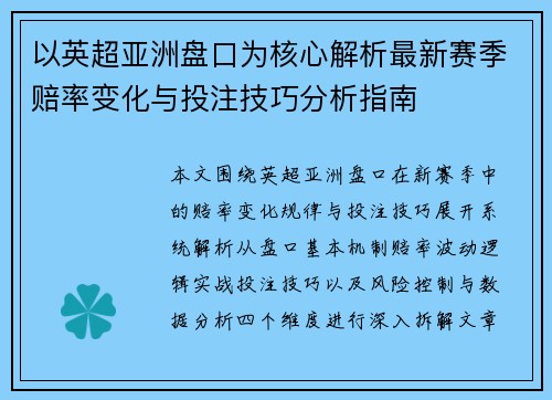 以英超亚洲盘口为核心解析最新赛季赔率变化与投注技巧分析指南