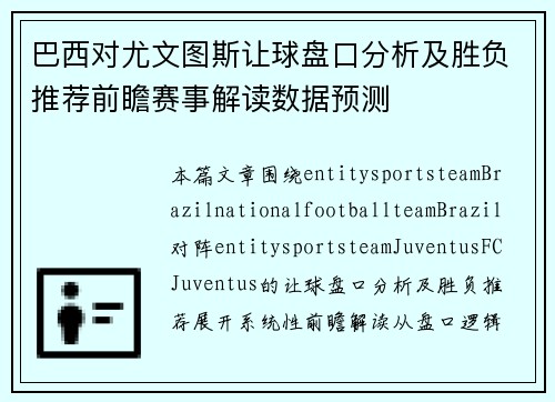 巴西对尤文图斯让球盘口分析及胜负推荐前瞻赛事解读数据预测