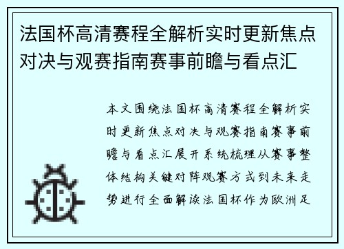 法国杯高清赛程全解析实时更新焦点对决与观赛指南赛事前瞻与看点汇