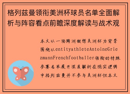 格列兹曼领衔美洲杯球员名单全面解析与阵容看点前瞻深度解读与战术观察