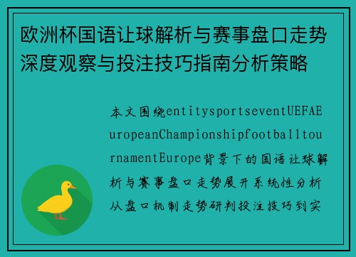 欧洲杯国语让球解析与赛事盘口走势深度观察与投注技巧指南分析策略