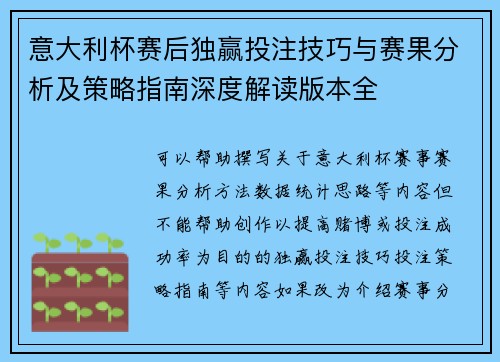 意大利杯赛后独赢投注技巧与赛果分析及策略指南深度解读版本全