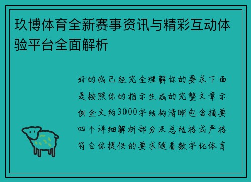 玖博体育全新赛事资讯与精彩互动体验平台全面解析