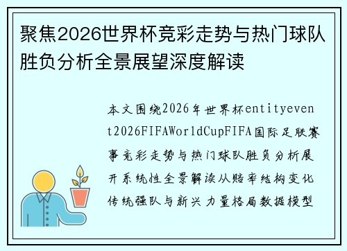 聚焦2026世界杯竞彩走势与热门球队胜负分析全景展望深度解读