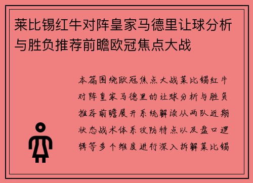 莱比锡红牛对阵皇家马德里让球分析与胜负推荐前瞻欧冠焦点大战