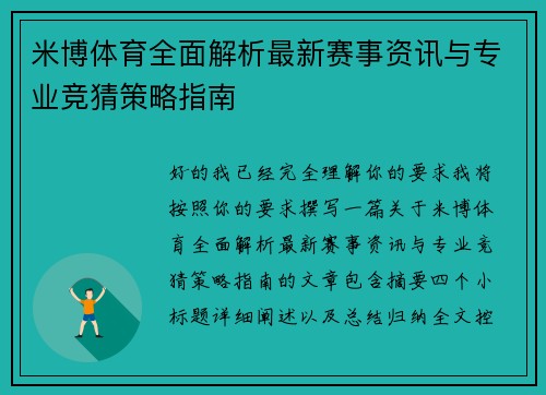 米博体育全面解析最新赛事资讯与专业竞猜策略指南