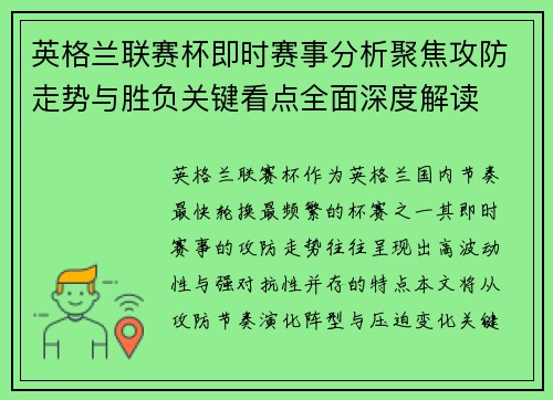 英格兰联赛杯即时赛事分析聚焦攻防走势与胜负关键看点全面深度解读