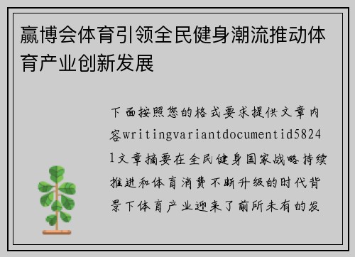 赢博会体育引领全民健身潮流推动体育产业创新发展