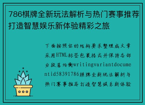 786棋牌全新玩法解析与热门赛事推荐打造智慧娱乐新体验精彩之旅