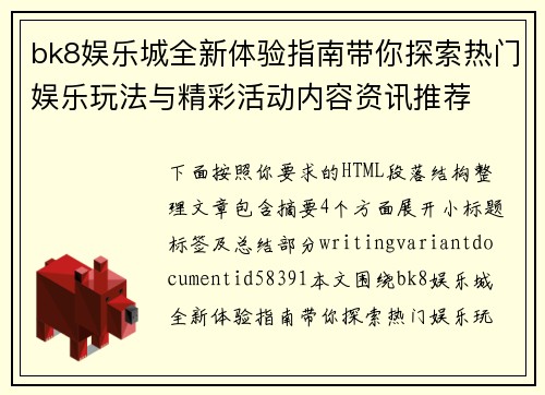 bk8娱乐城全新体验指南带你探索热门娱乐玩法与精彩活动内容资讯推荐