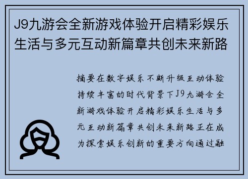 J9九游会全新游戏体验开启精彩娱乐生活与多元互动新篇章共创未来新路