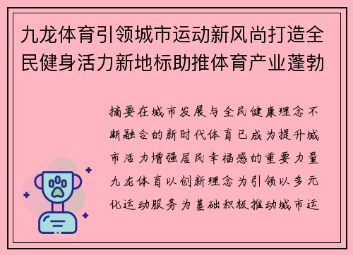 九龙体育引领城市运动新风尚打造全民健身活力新地标助推体育产业蓬勃发展