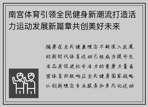 南宫体育引领全民健身新潮流打造活力运动发展新篇章共创美好未来
