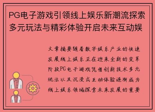 PG电子游戏引领线上娱乐新潮流探索多元玩法与精彩体验开启未来互动娱乐篇章