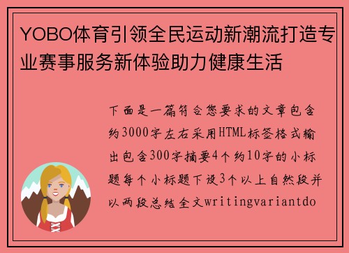 YOBO体育引领全民运动新潮流打造专业赛事服务新体验助力健康生活