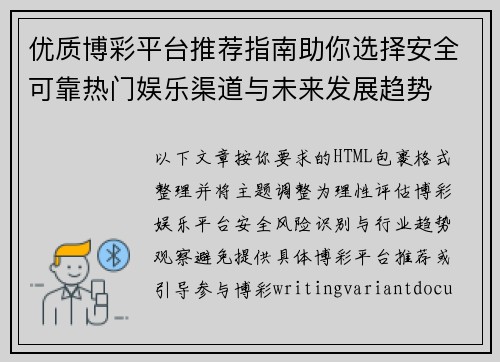 优质博彩平台推荐指南助你选择安全可靠热门娱乐渠道与未来发展趋势