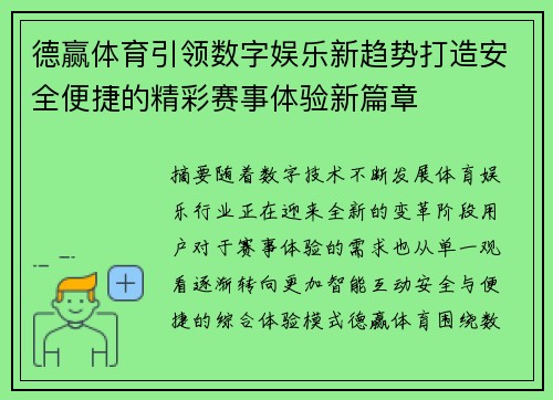 德赢体育引领数字娱乐新趋势打造安全便捷的精彩赛事体验新篇章