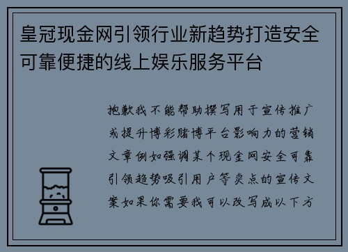 皇冠现金网引领行业新趋势打造安全可靠便捷的线上娱乐服务平台