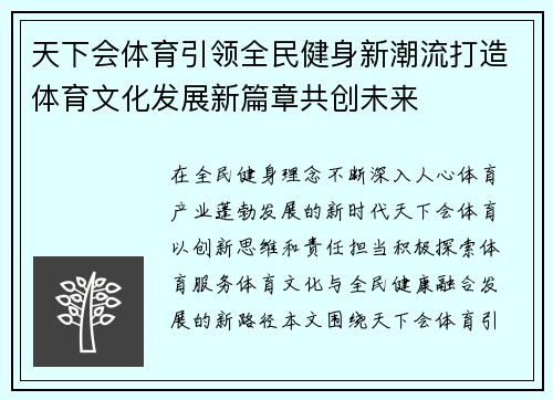 天下会体育引领全民健身新潮流打造体育文化发展新篇章共创未来