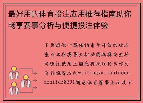最好用的体育投注应用推荐指南助你畅享赛事分析与便捷投注体验
