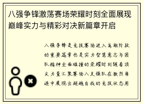 八强争锋激荡赛场荣耀时刻全面展现巅峰实力与精彩对决新篇章开启