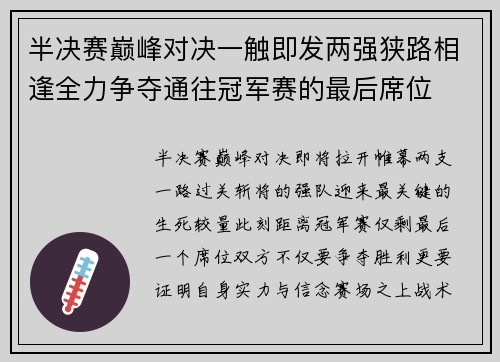 半决赛巅峰对决一触即发两强狭路相逢全力争夺通往冠军赛的最后席位