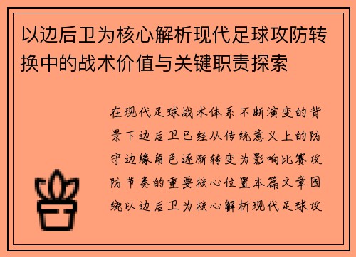 以边后卫为核心解析现代足球攻防转换中的战术价值与关键职责探索