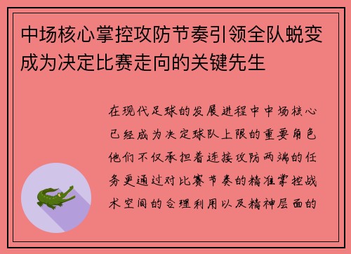 中场核心掌控攻防节奏引领全队蜕变成为决定比赛走向的关键先生