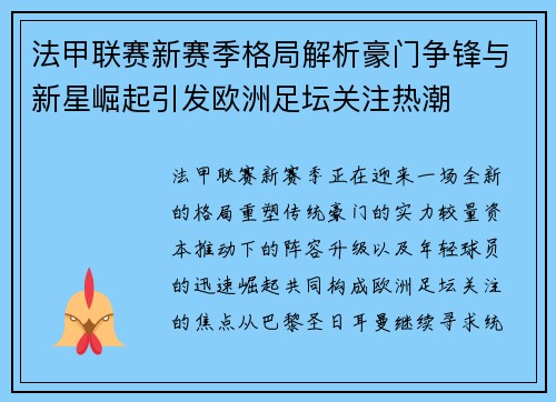 法甲联赛新赛季格局解析豪门争锋与新星崛起引发欧洲足坛关注热潮