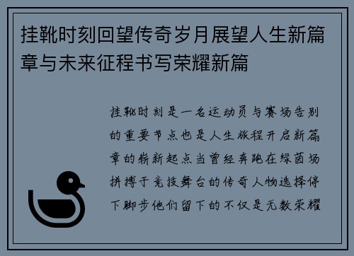 挂靴时刻回望传奇岁月展望人生新篇章与未来征程书写荣耀新篇