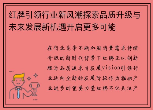 红牌引领行业新风潮探索品质升级与未来发展新机遇开启更多可能
