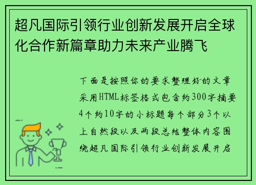 超凡国际引领行业创新发展开启全球化合作新篇章助力未来产业腾飞