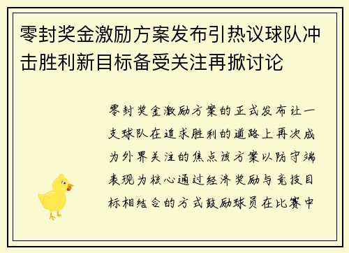 零封奖金激励方案发布引热议球队冲击胜利新目标备受关注再掀讨论