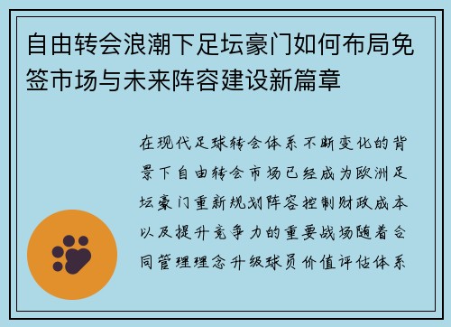 自由转会浪潮下足坛豪门如何布局免签市场与未来阵容建设新篇章