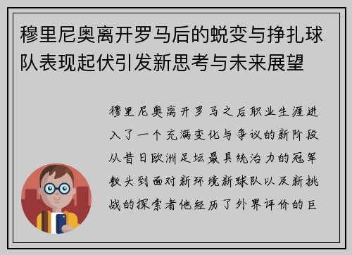 穆里尼奥离开罗马后的蜕变与挣扎球队表现起伏引发新思考与未来展望